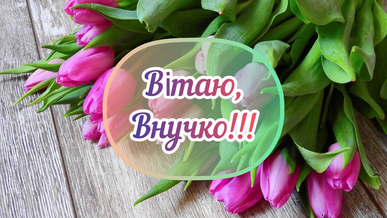вірші з днем народження внучці - Листівка 16
