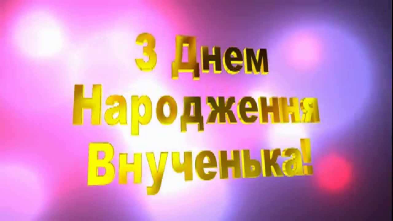 вірші з днем народження внучці - Листівка 2