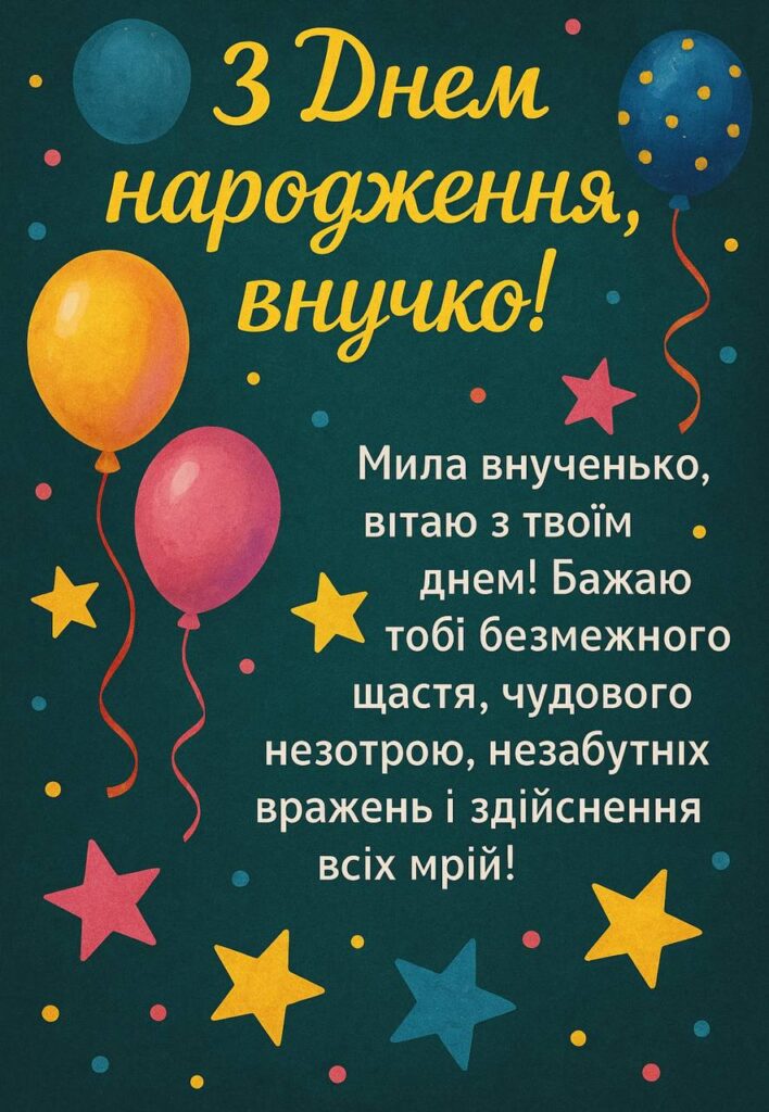 вірші з днем народження внучці - Листівка 4