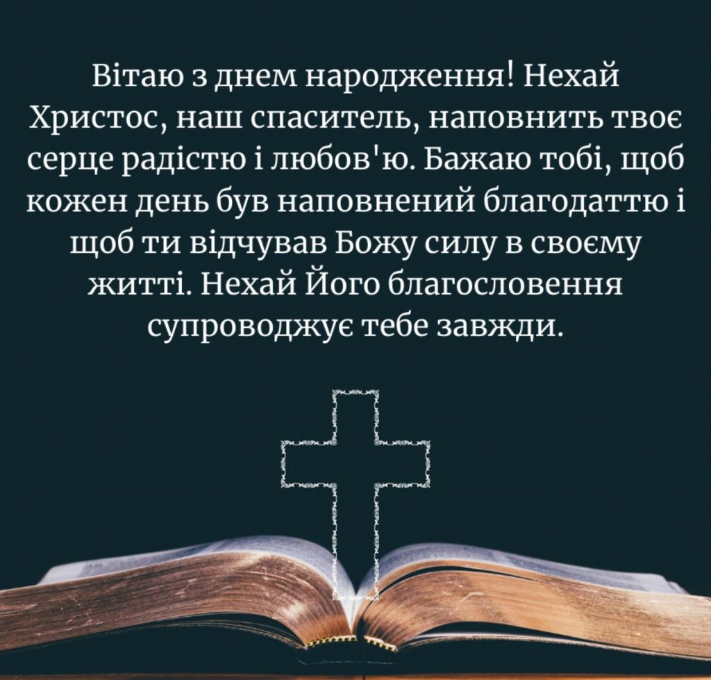 віршовані християнські вітання з днем народження - Листівка 10