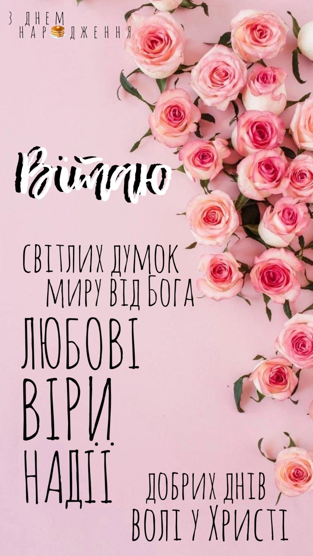 віршовані християнські вітання з днем народження - Листівка 11