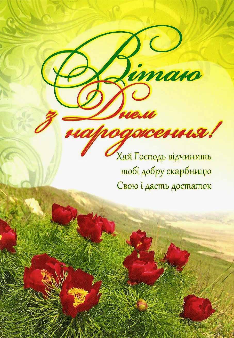 віршовані християнські вітання з днем народження - Листівка 14