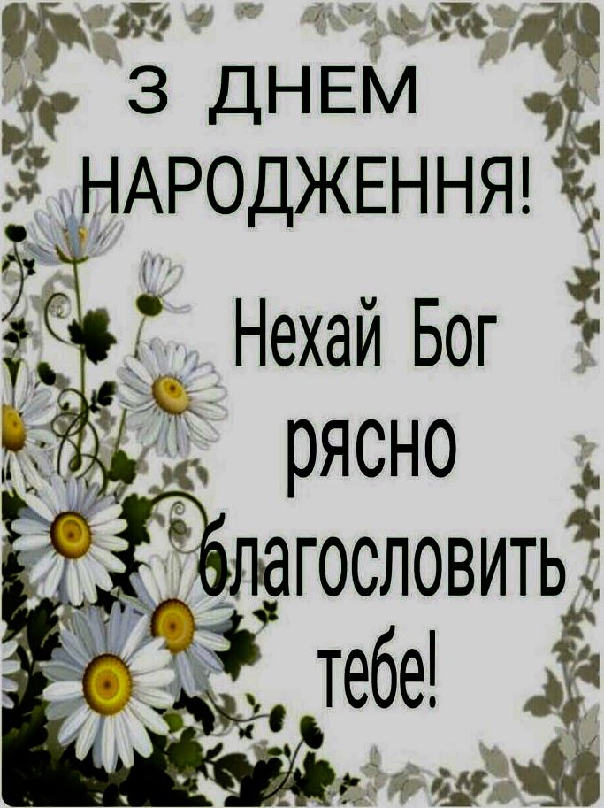 віршовані християнські вітання з днем народження - Листівка 17