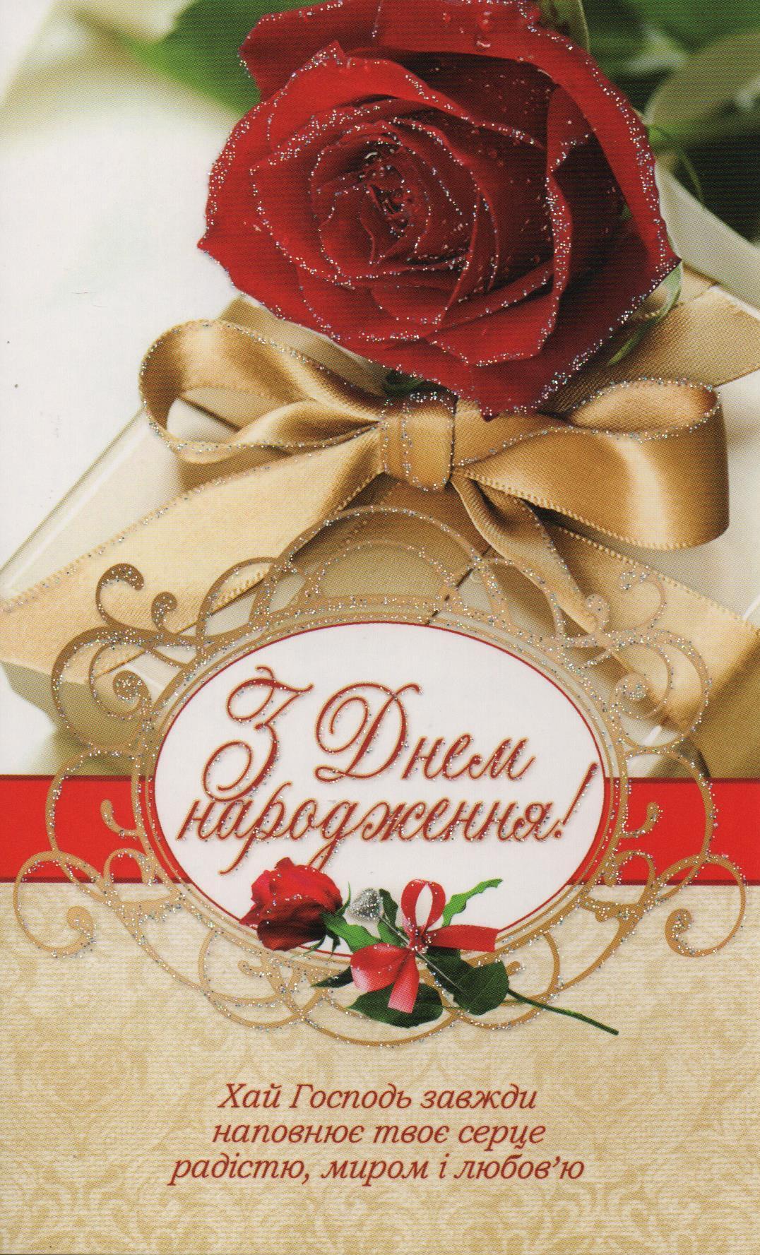віршовані християнські вітання з днем народження - Листівка 18