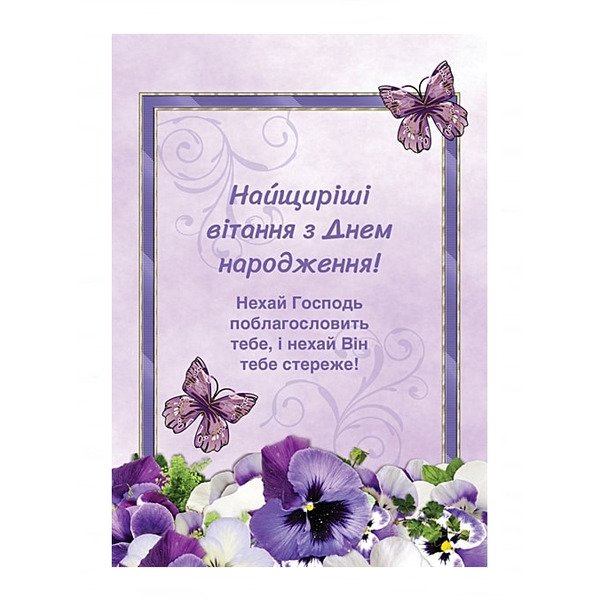 віршовані християнські вітання з днем народження - Листівка 19