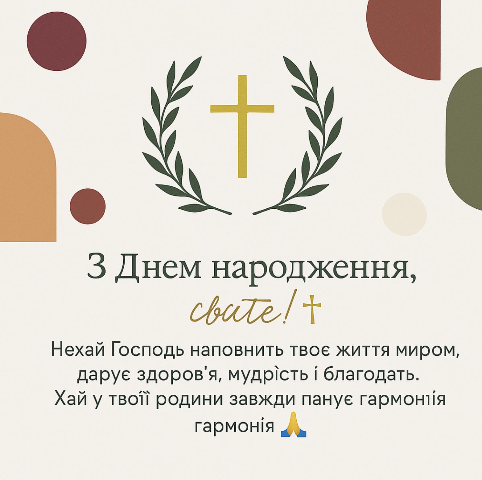 віршовані християнські вітання з днем народження - Листівка 22