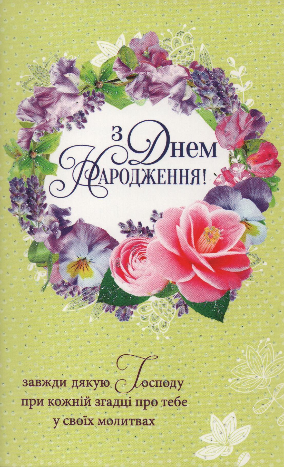 віршовані християнські вітання з днем народження - Листівка 25