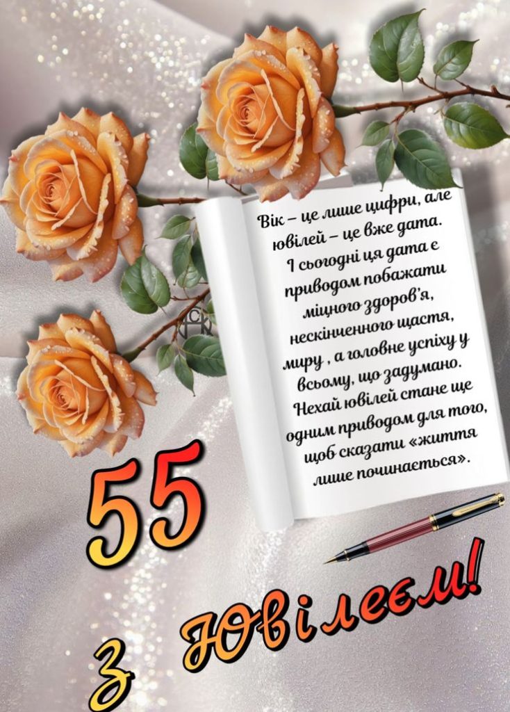 вітання з 55-річчям у віршах - Листівка 9