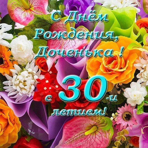 С 30-летием своими словами — Открытка 9