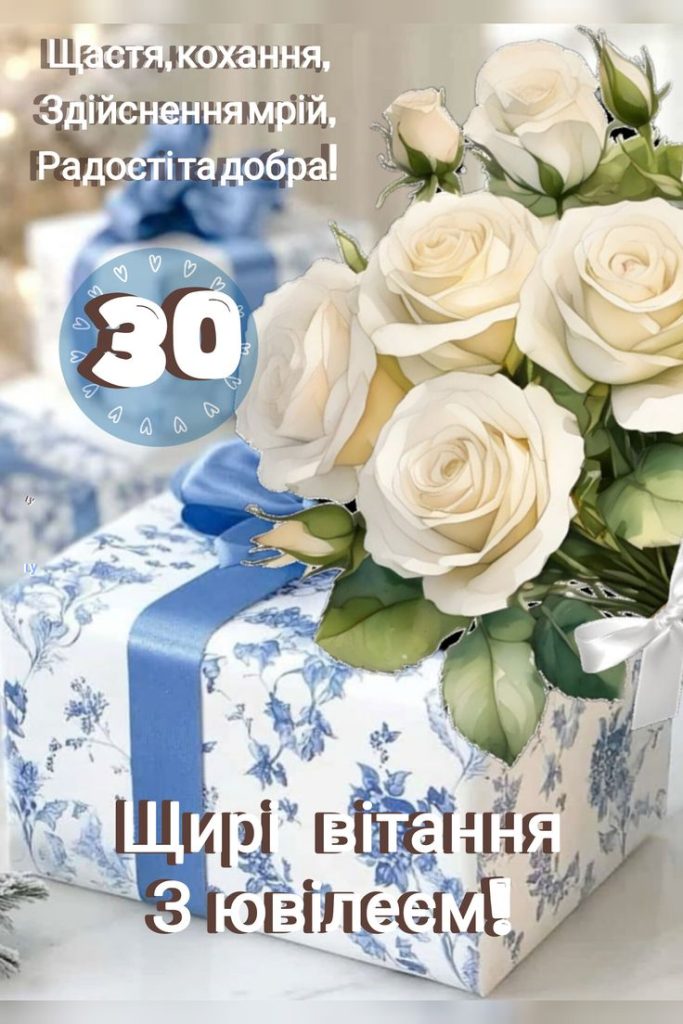 С 30-летием своими словами — Открытка 11