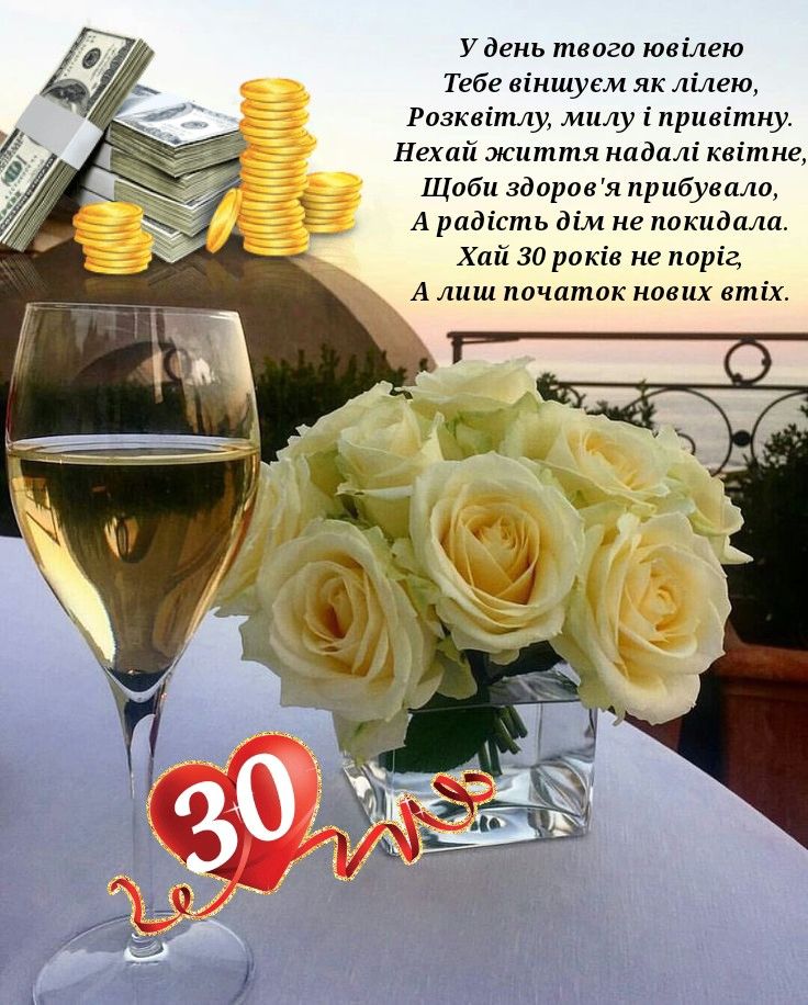 С 30-летием своими словами — Открытка 14