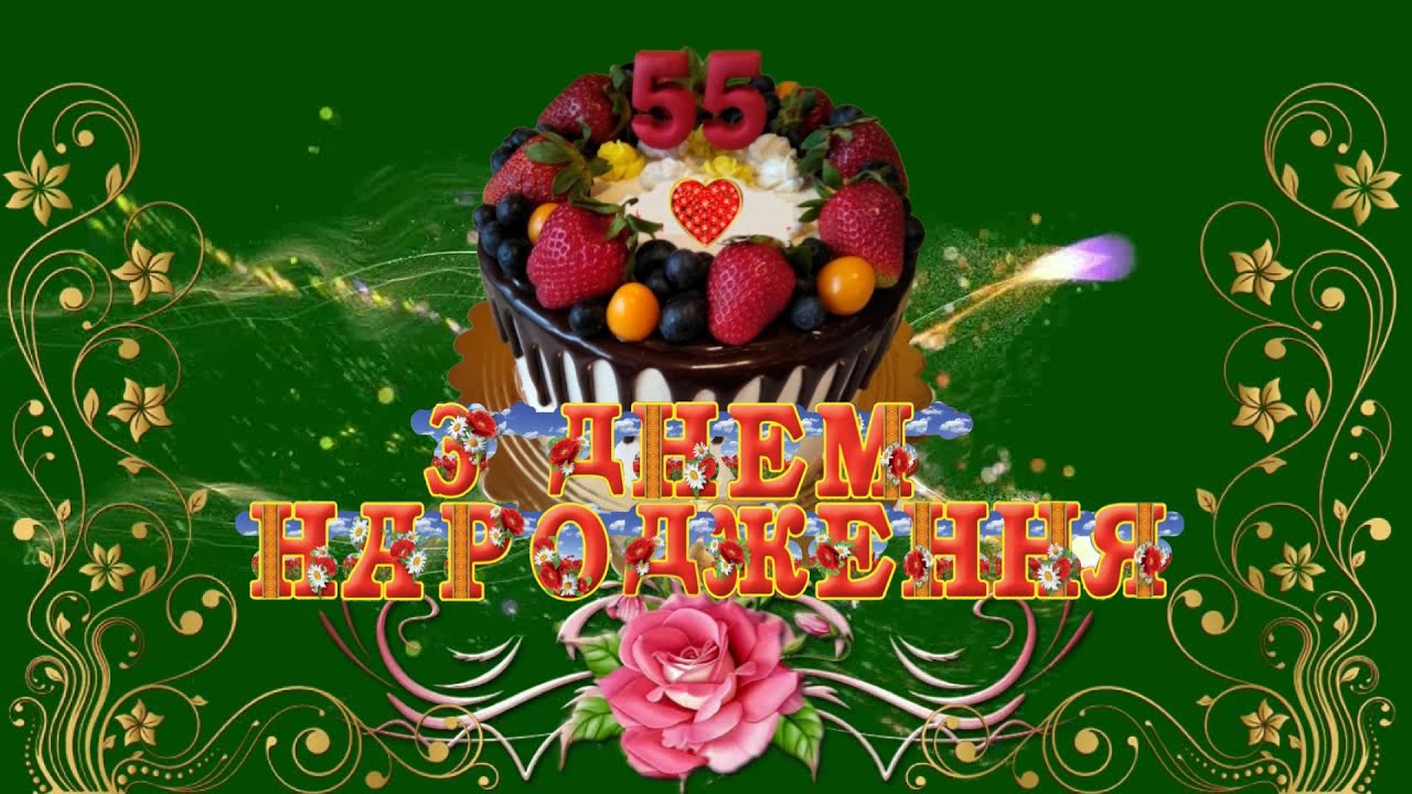 з днем народження 55 років - Листівка 2