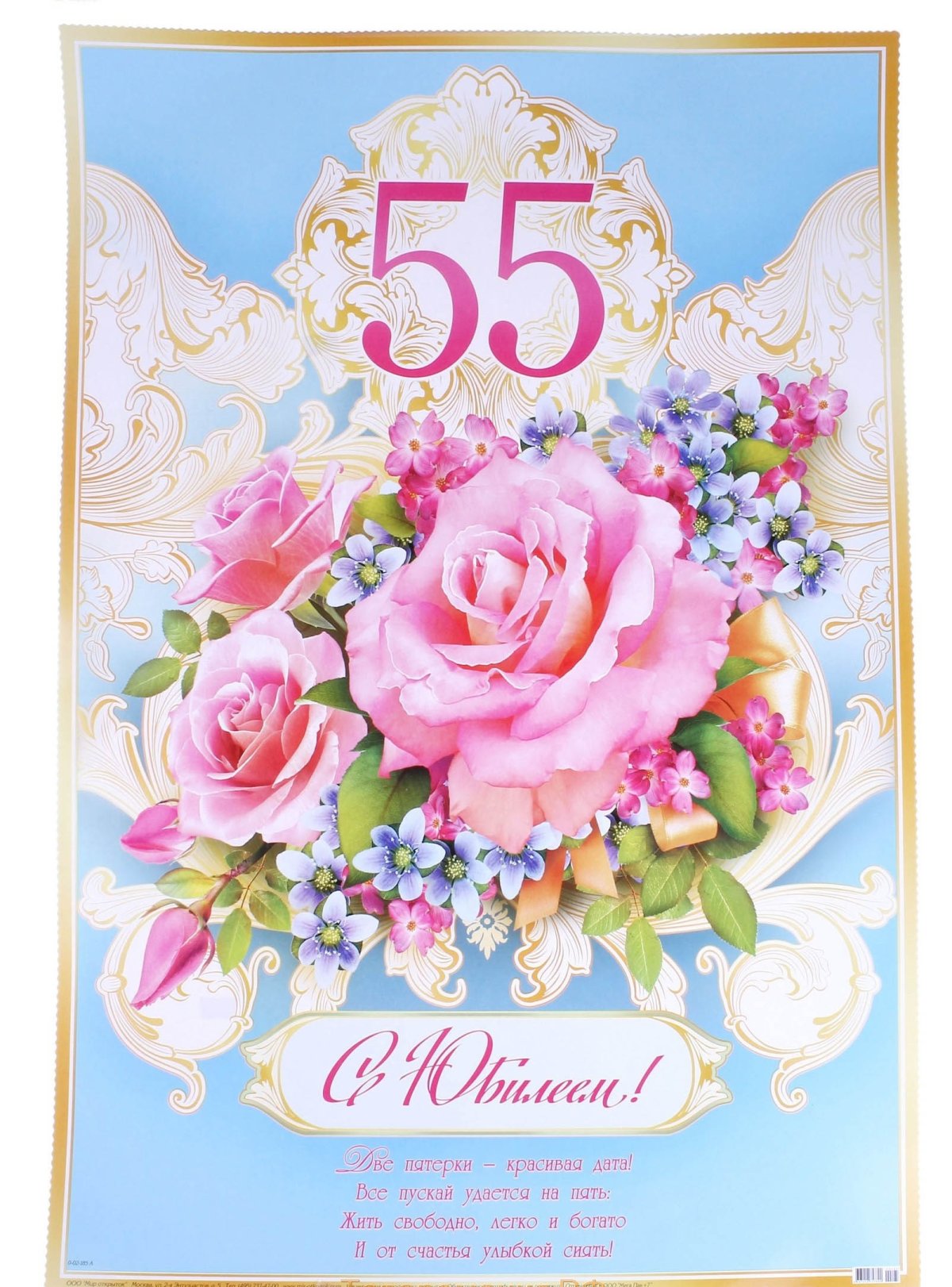 з днем народження 55 років - Листівка 4