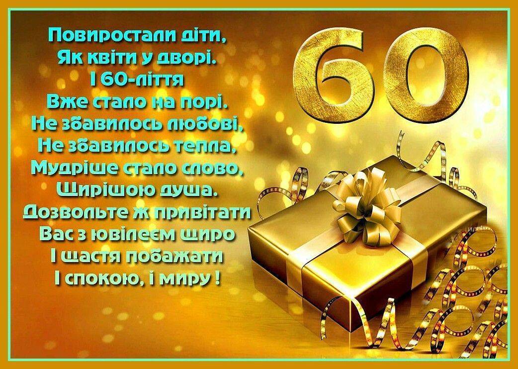 С 60-летием — Открытка 8