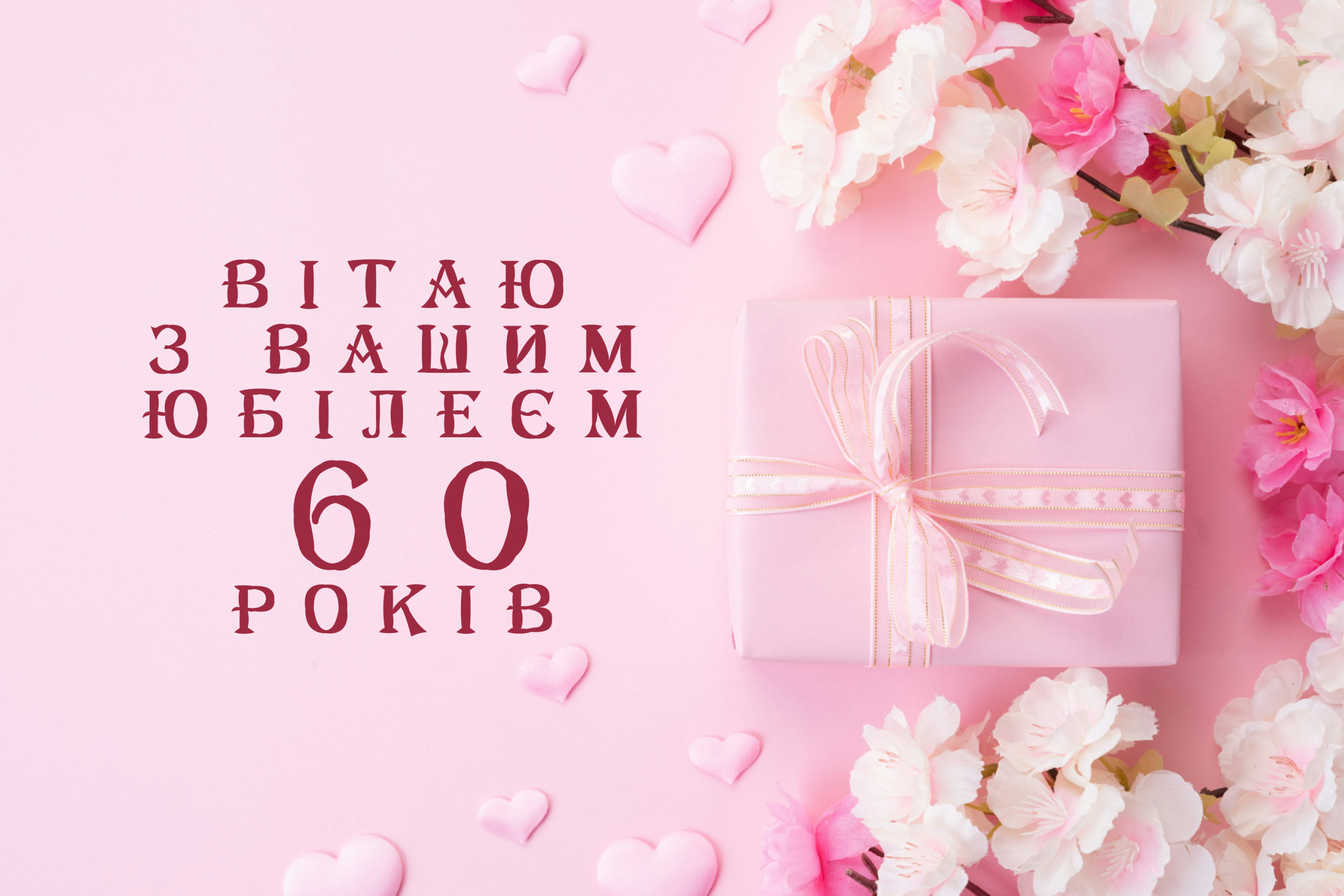 С 60-летием — Открытка 9