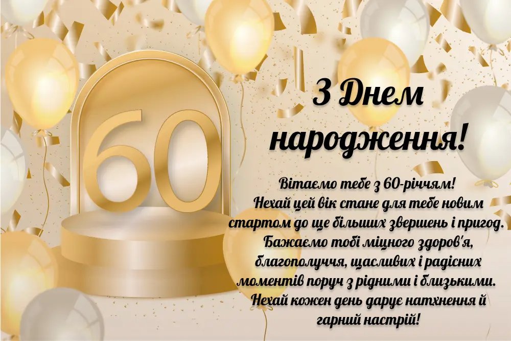 С 60-летием — Открытка 10