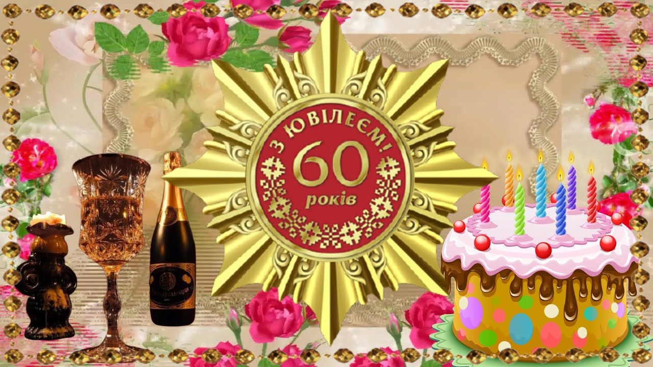 С 60-летием — Открытка 12