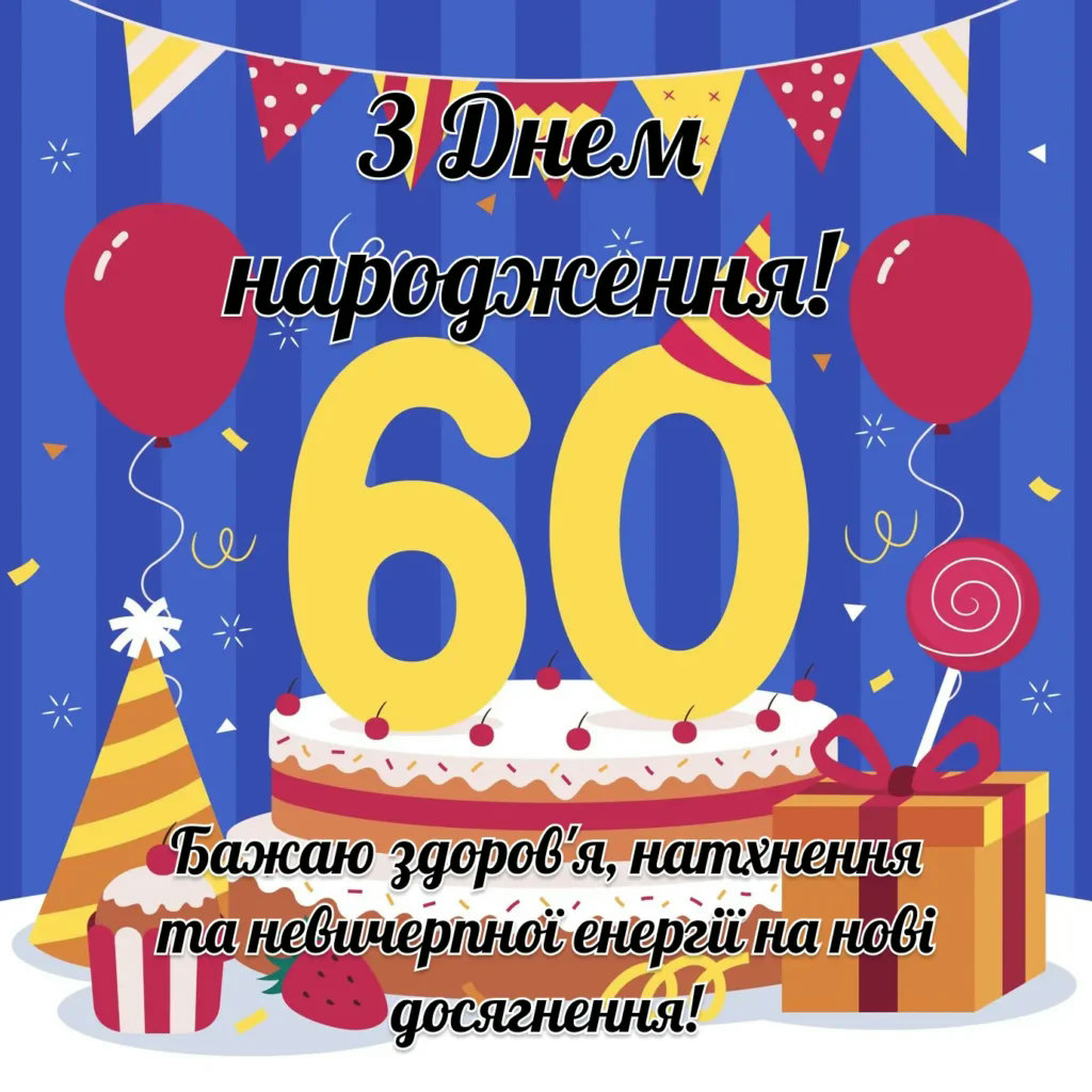 С 60-летием — Открытка 16