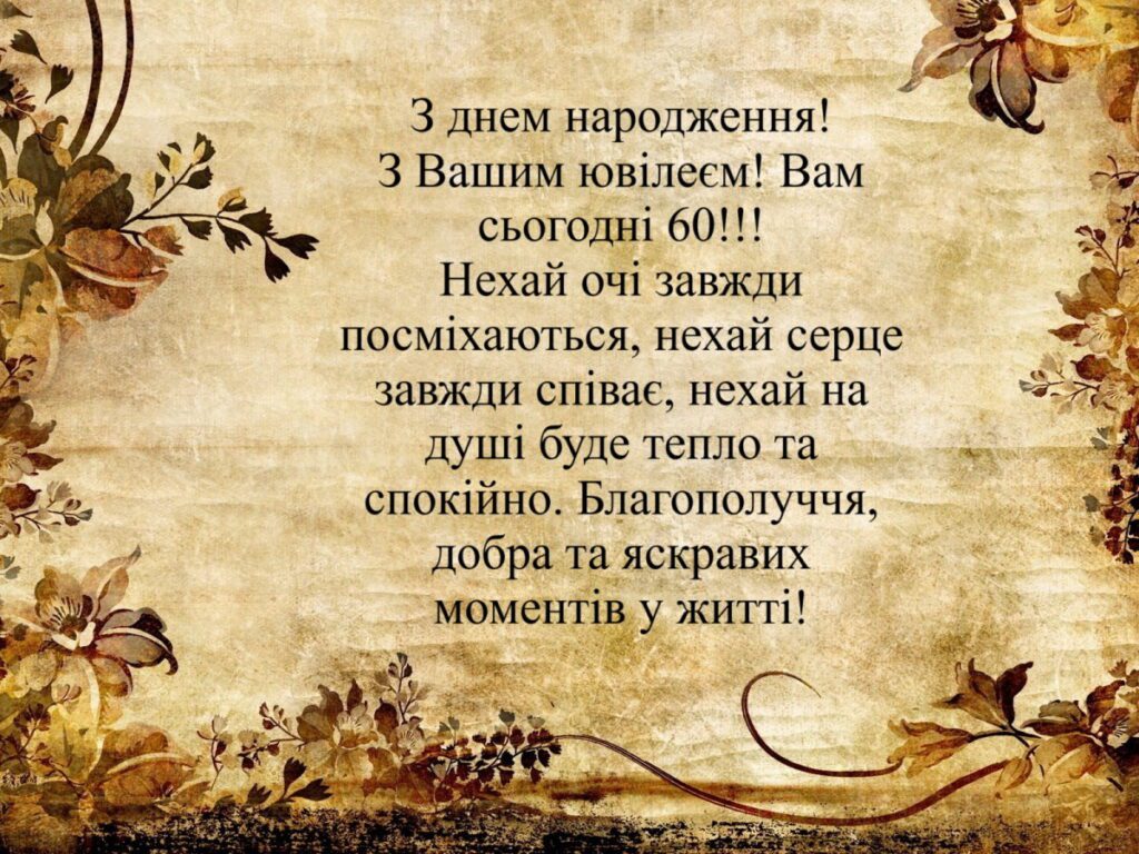С 60-летием — Открытка 18