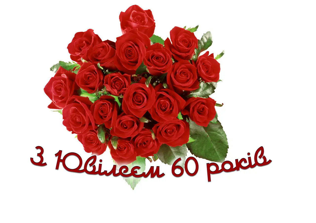 С 60-летием — Открытка 4