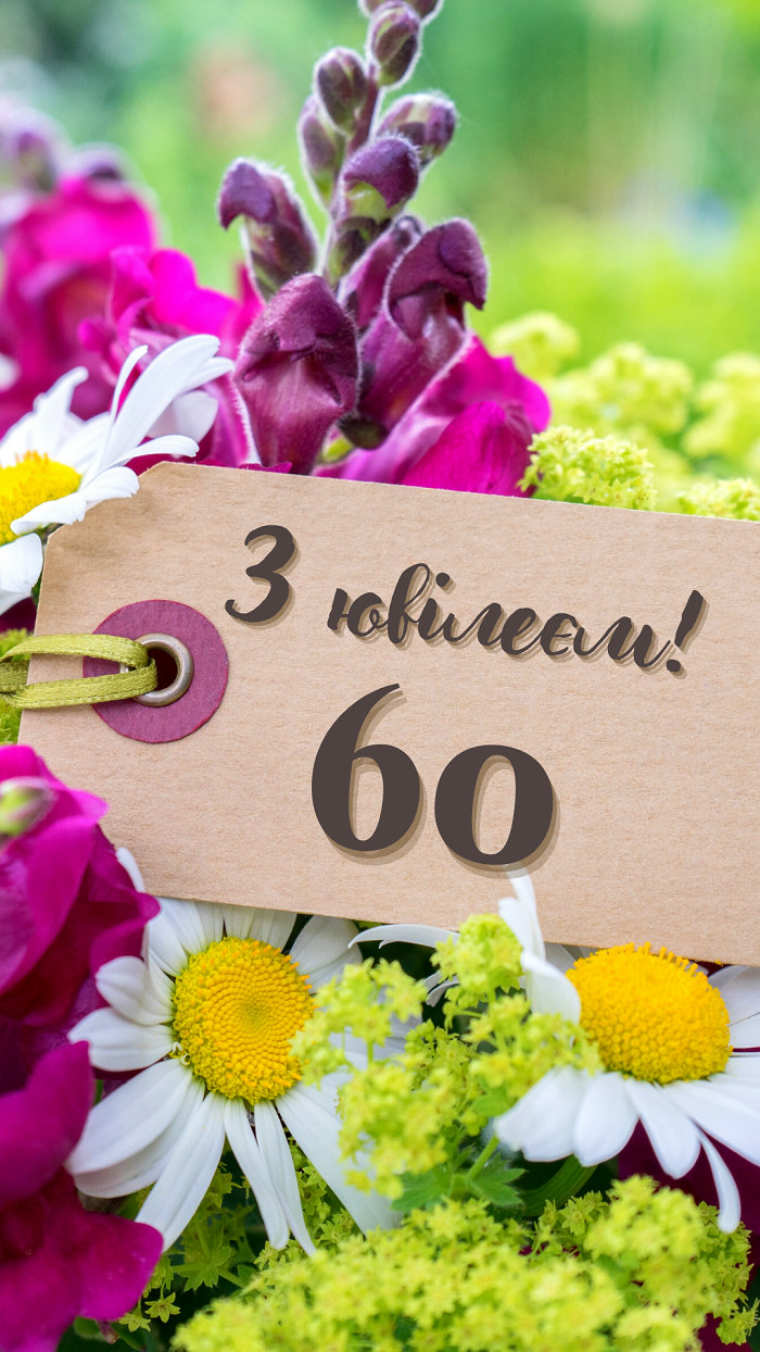 С 60-летием — Открытка 6