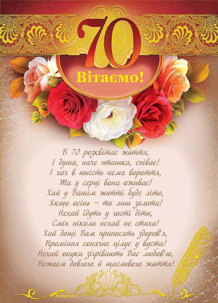 С 70-летием — Открытка 12
