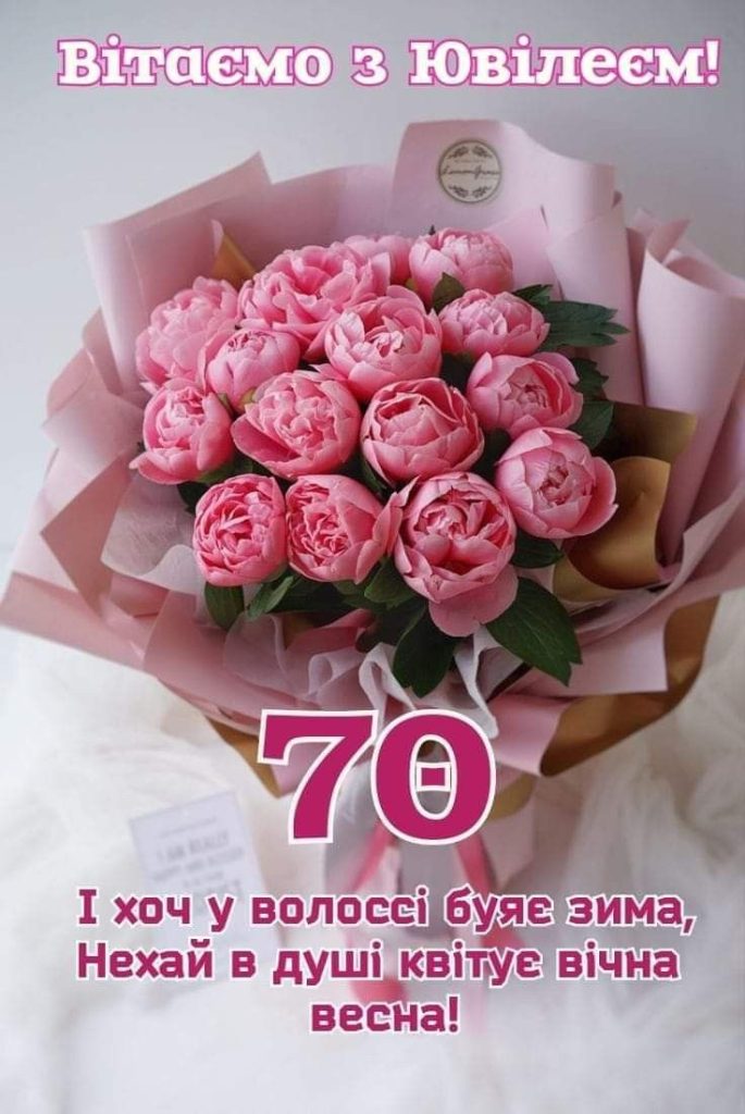С 70-летием — Открытка 13