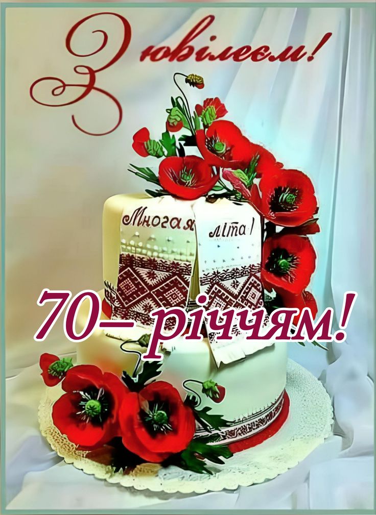 С 70-летием — Открытка 19