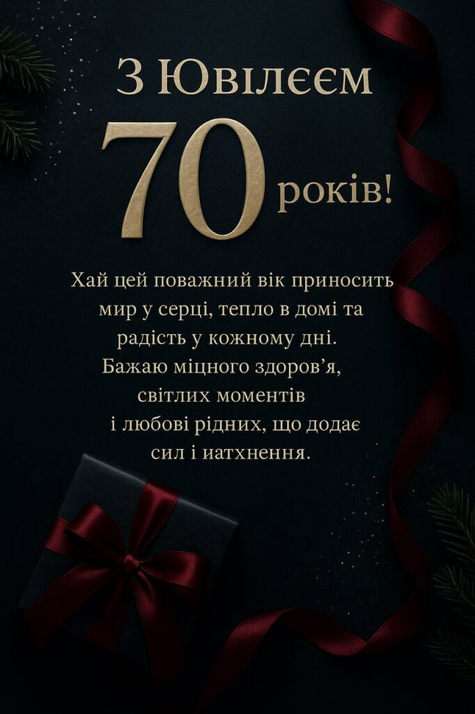 С 70-летием — Открытка 2