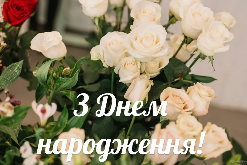 з днем народження білі картинки - Листівки 2