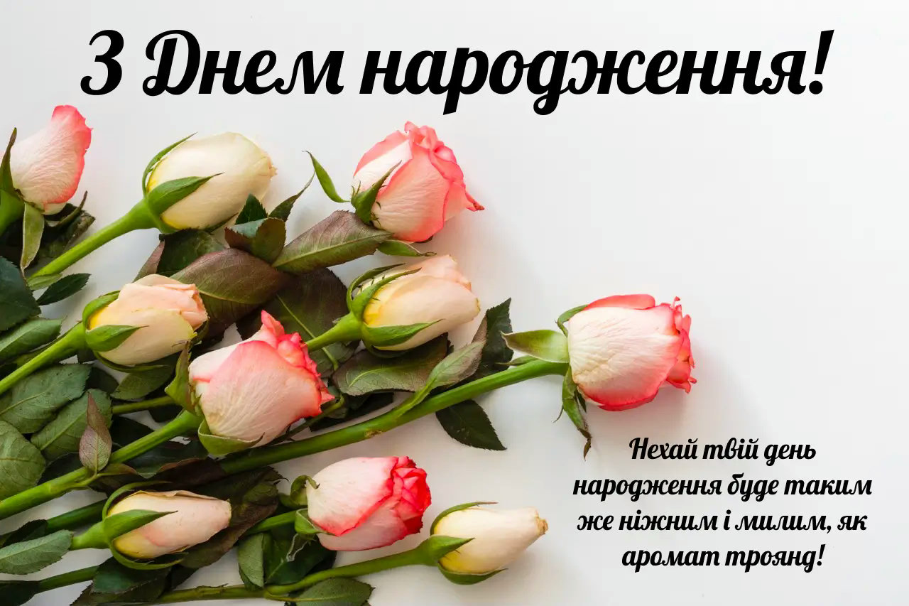 з днем народження білі картинки - Листівки 3