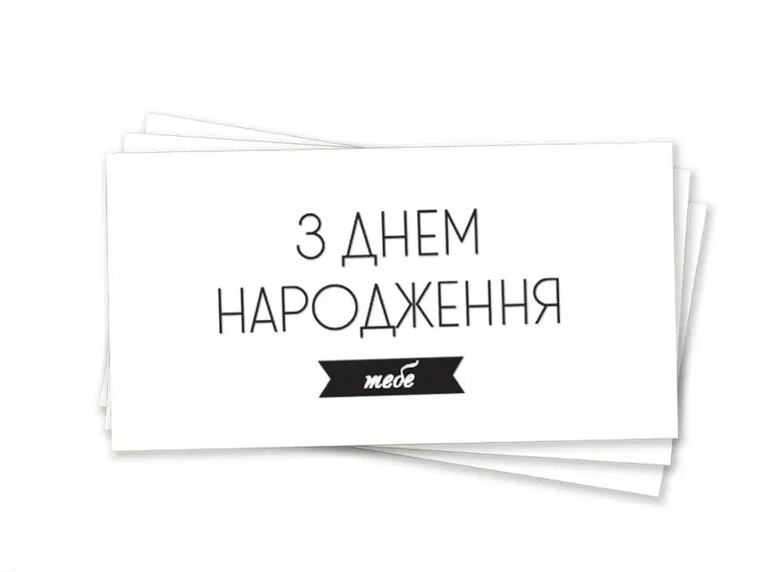 з днем народження білі картинки - Листівки 4