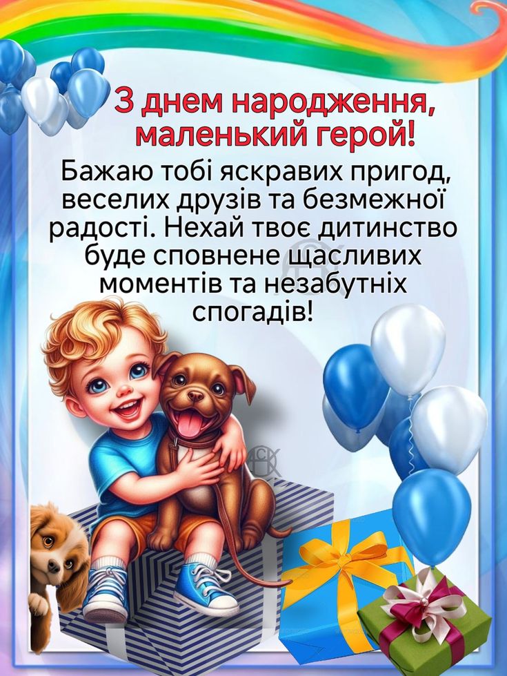 з днем народження хлопчика картинки - Листівки 12