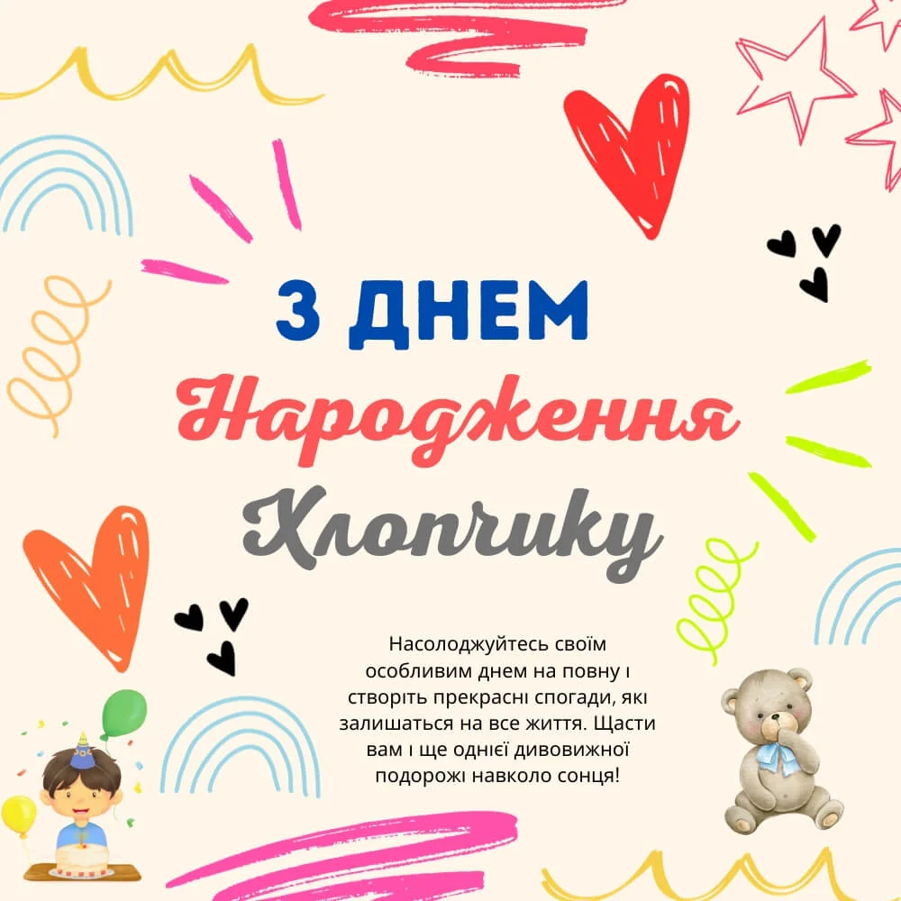 з днем народження хлопчика картинки - Листівки 19