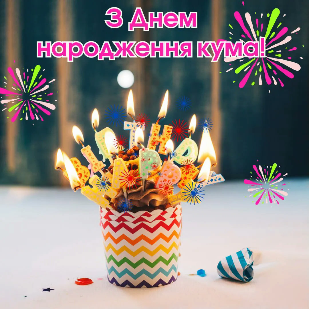 з днем народження кумася картинки - Листівки 10
