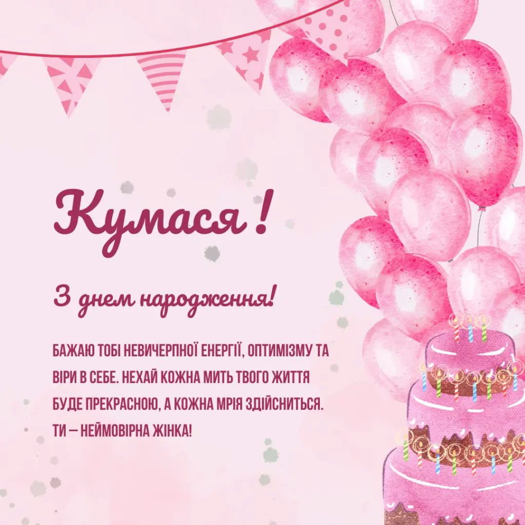 з днем народження кумася картинки - Листівки 12