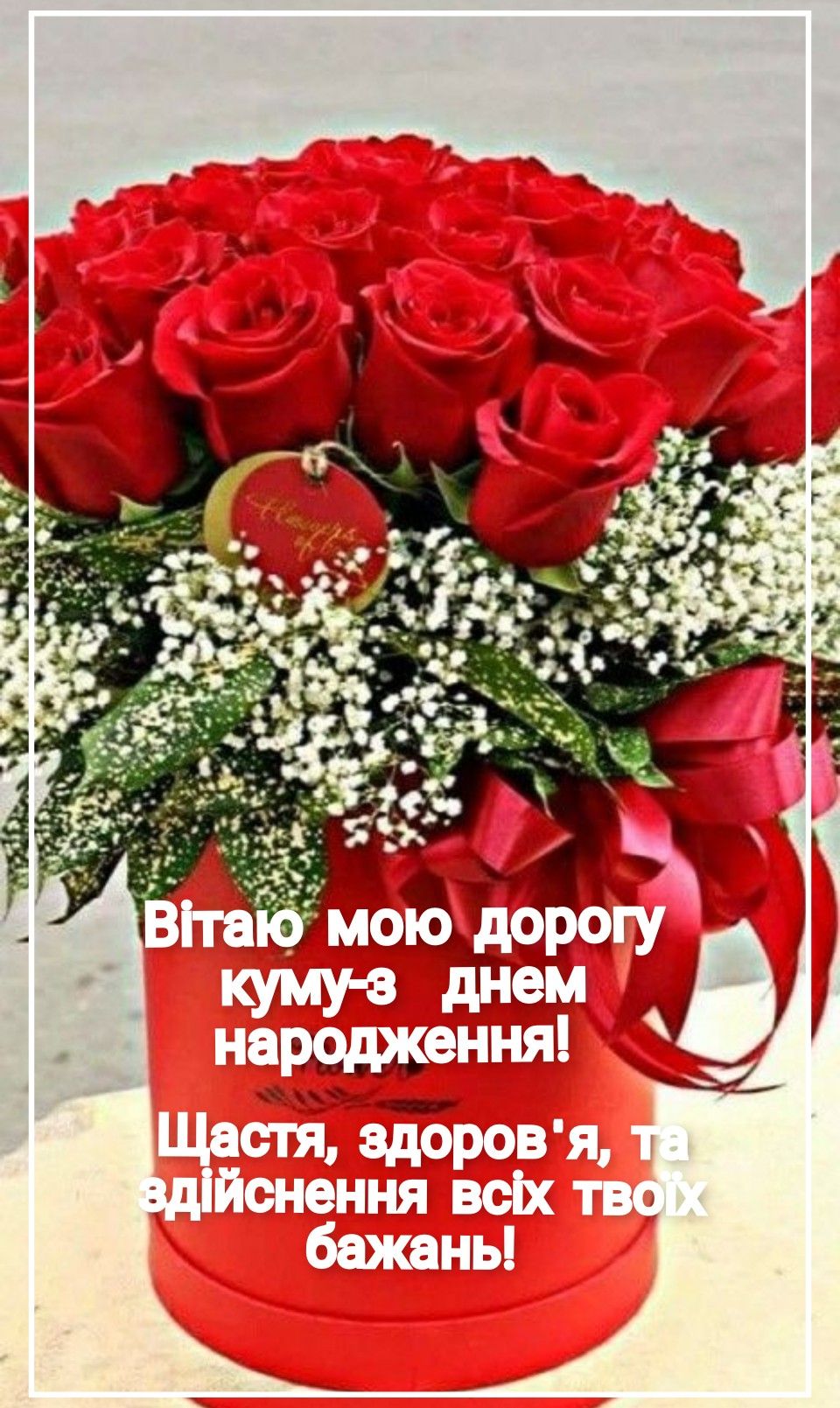 з днем народження кумася картинки - Листівки 14