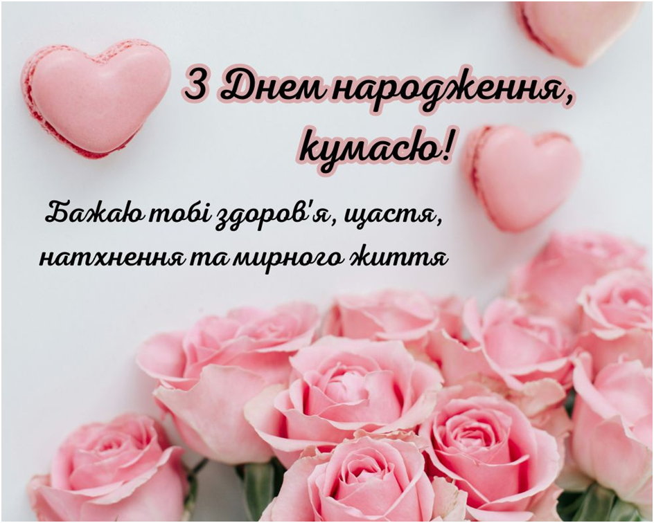 з днем народження кумася картинки - Листівки 17