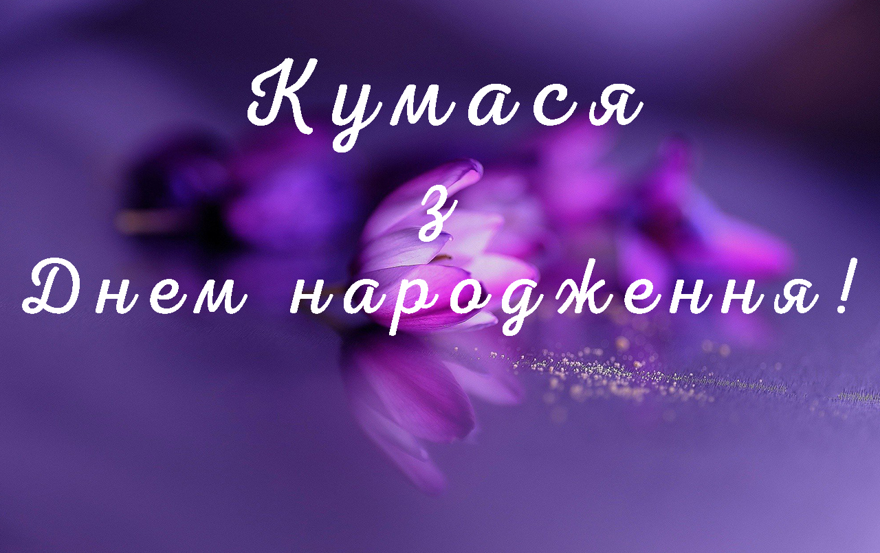 з днем народження кумася картинки - Листівки 19