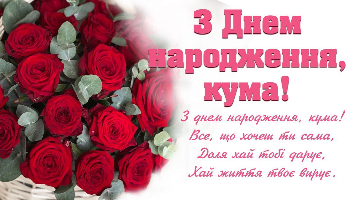 з днем народження кумася картинки - Листівки 20