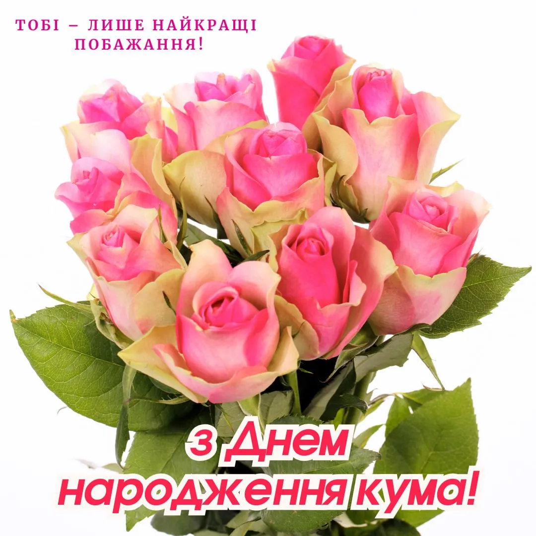 з днем народження кумася картинки - Листівки 23