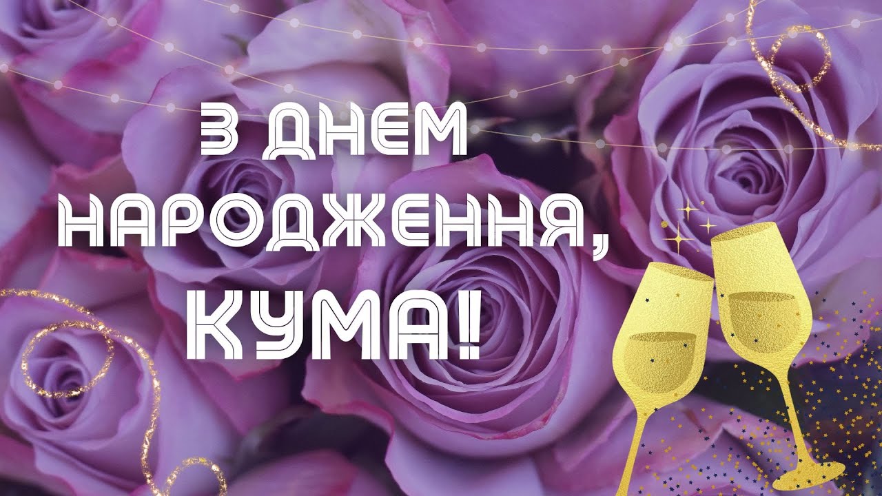з днем народження кумася картинки - Листівки 24