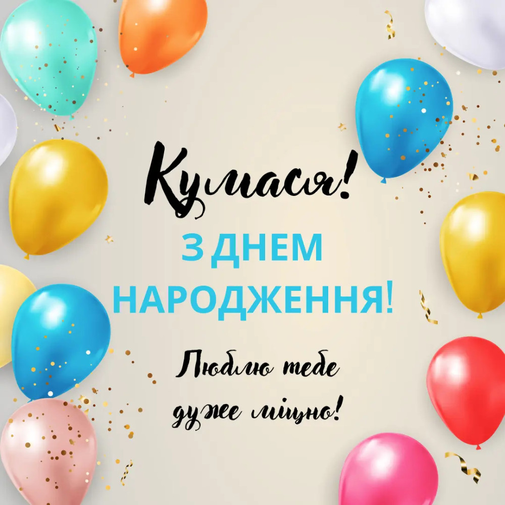 з днем народження кумася картинки - Листівки 4