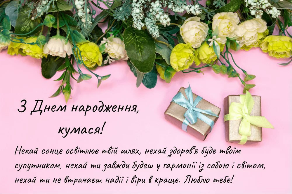 з днем народження кумася картинки - Листівки 9