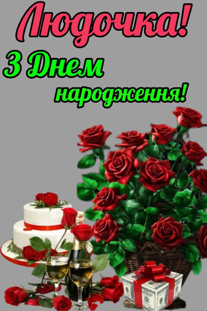з днем народження людочка - Листівка 4