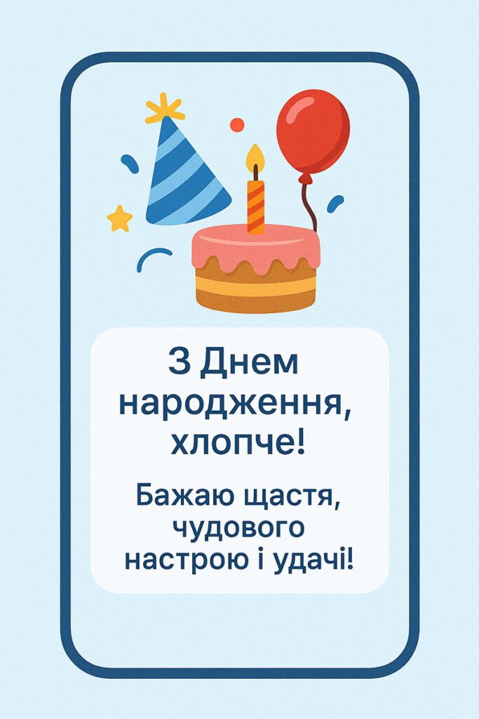 з днем народження підлітку хлопцю - Листівка 13