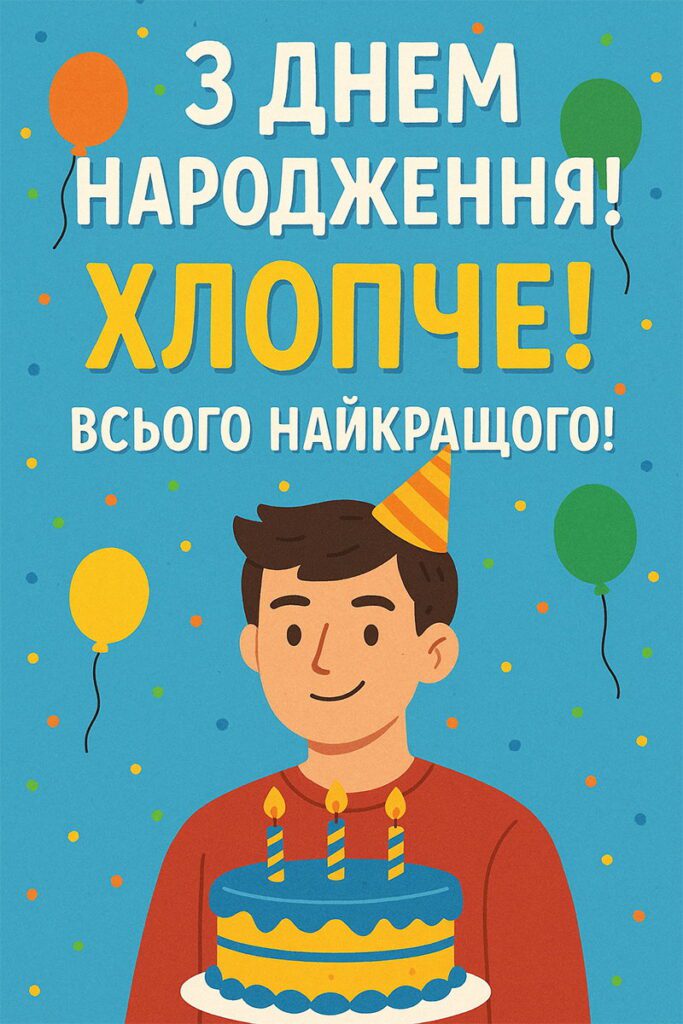 з днем народження підлітку хлопцю - Листівка 3