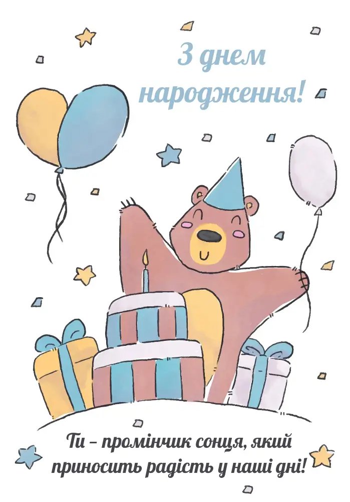 з днем народження підлітку хлопцю - Листівка 5