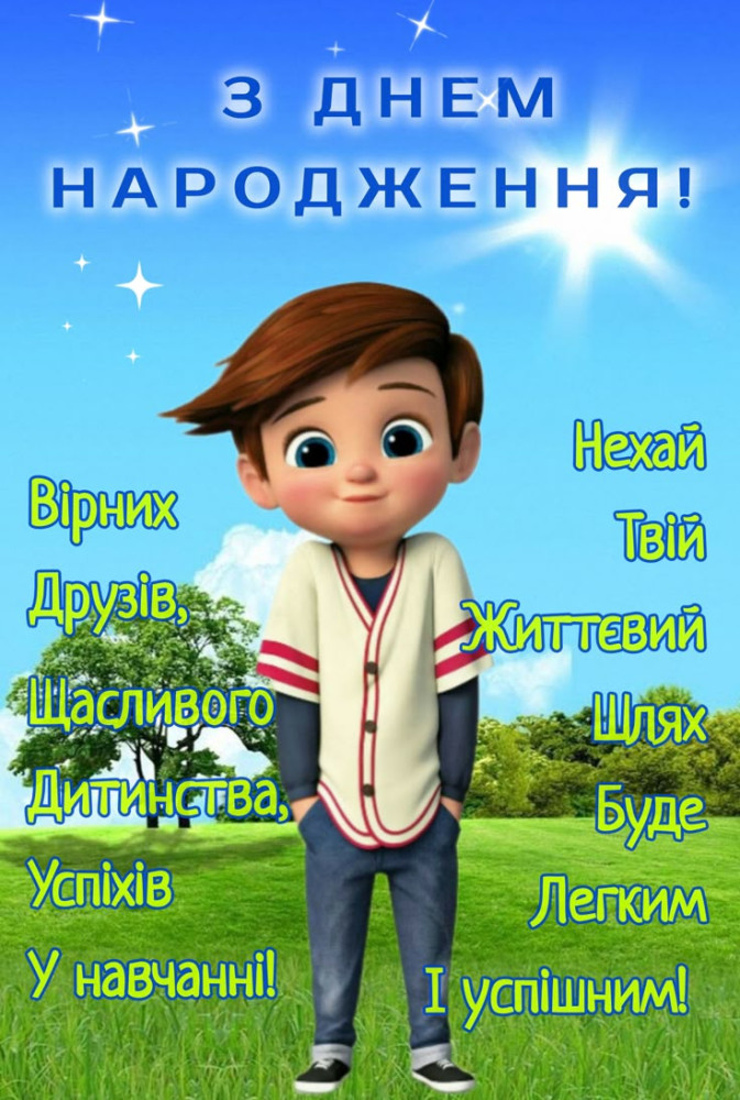 з днем народження підлітку хлопцю - Листівка 8
