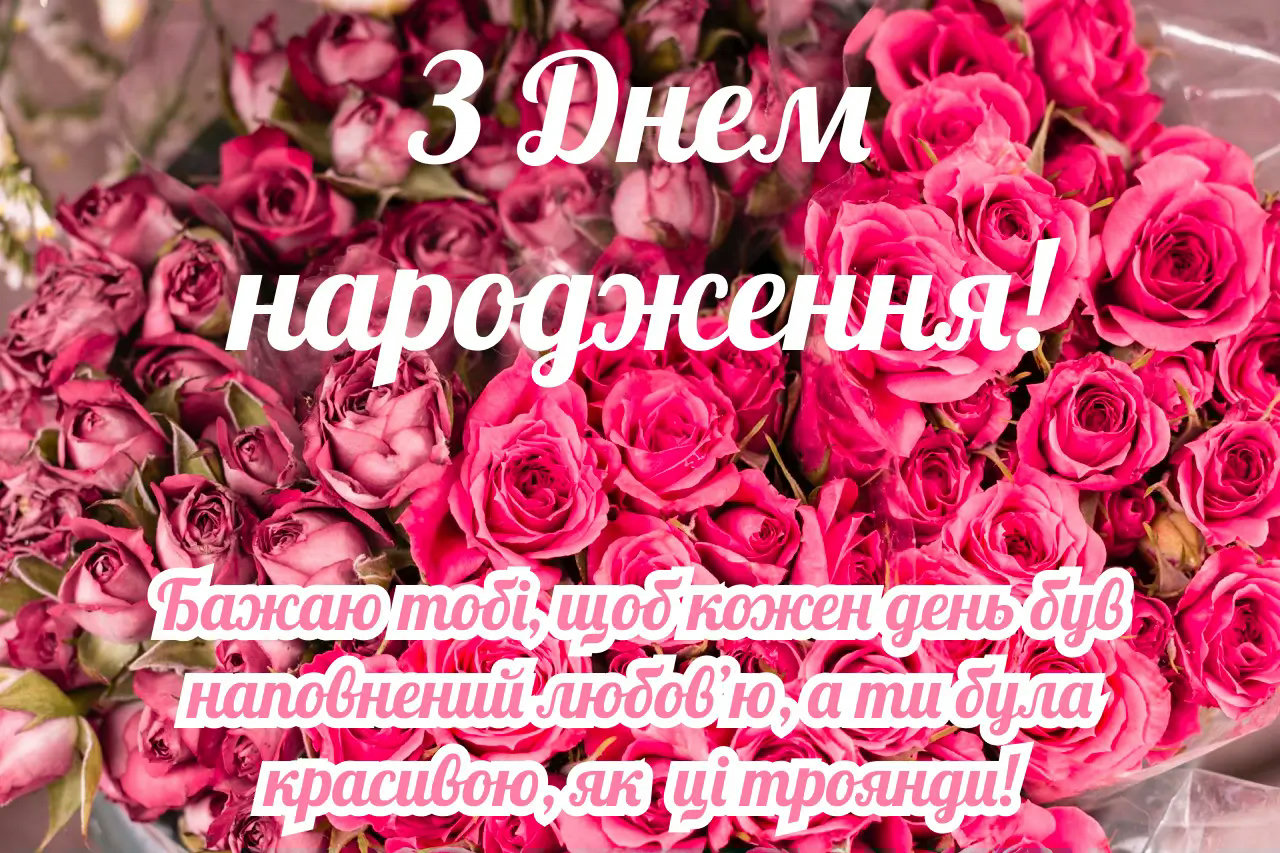 з днем народження рози картинки - Листівки 9